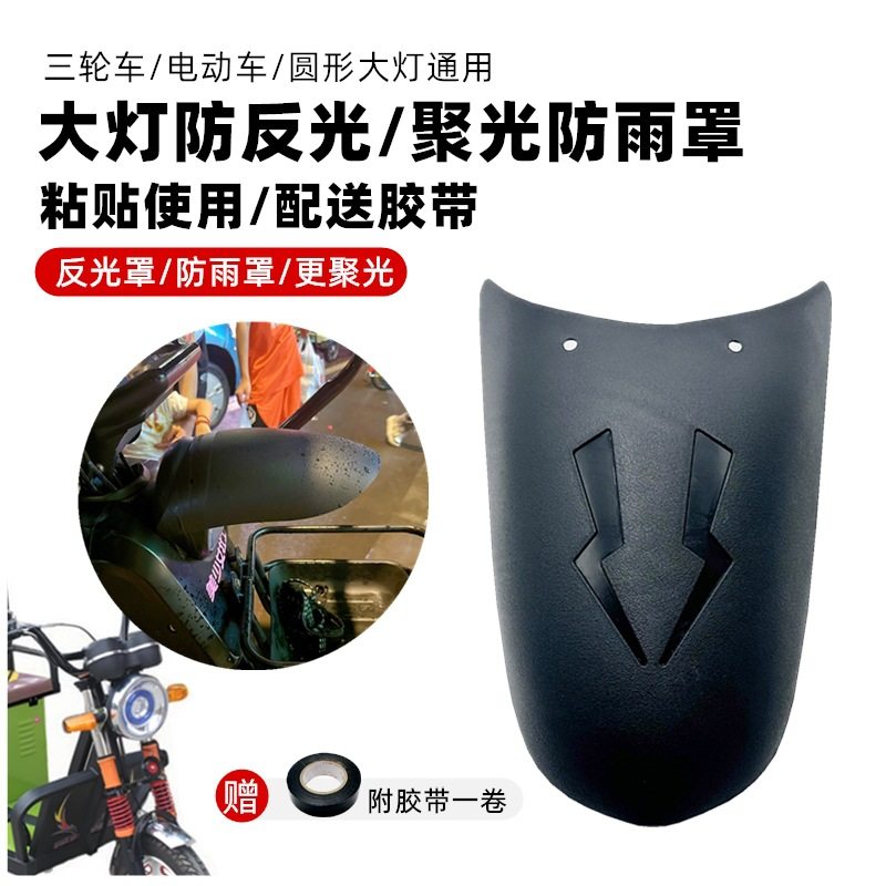 2026电动三轮车大灯防止反光晃眼遮光罩灯光挡板挡光晚上防刺眼罩,电动车/配件/交通工具,电动车护手罩,淘宝优惠券,粉丝福利购,淘宝优惠卷
