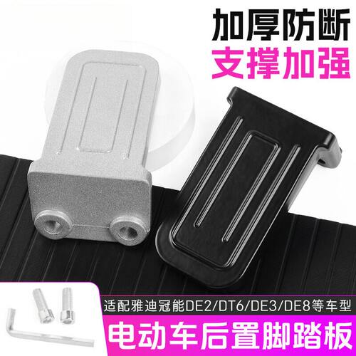 DE2铝合金脚蹬 后搁脚 冠能后踩脚踏板适用雅迪电动车6/DM6/DE8