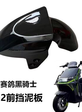 新国标适用赛鸽黑骑士电动车前挡泥板B2/B3/E10/B5PU前泥瓦