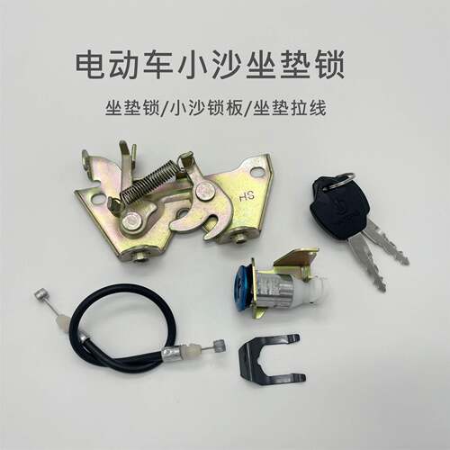 适用于电动车深远009坐垫锁扣座包锁卡扣座包拉线座包拉锁扣子