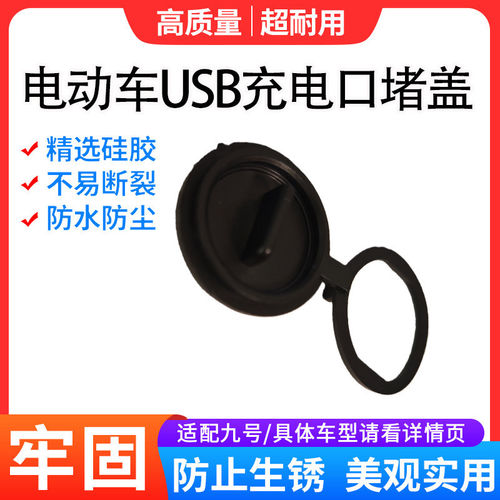 适用于九号电动车USB充电口堵盖电瓶车加厚USB接口防水保护盖配件