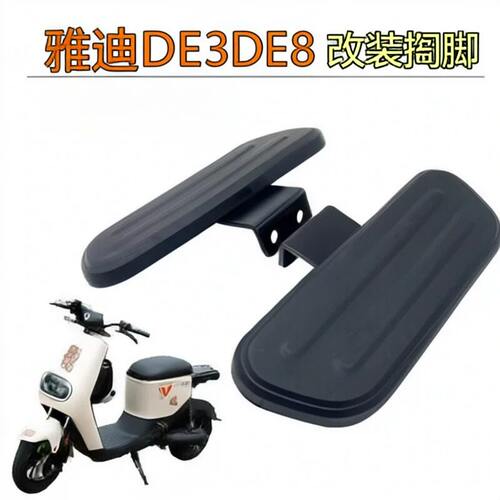 适用雅迪电动车脚踏板DE8DE3配件DM3DM66搁脚电瓶车加宽脚踏板改