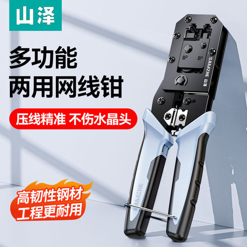 山泽网线钳两用水晶头压线钳套装网线钳家用接超五类6六7七类