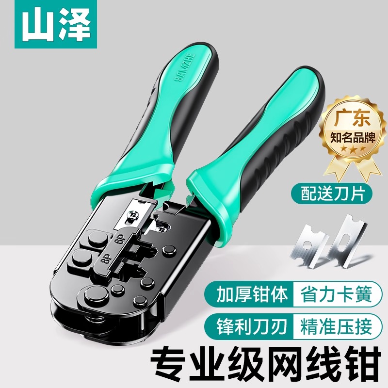 山泽网线钳水晶头压线钳子接网线电话超五6六7七类8P6P家用剥剪压