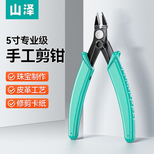 山泽手工剪钳5寸水口钳珠宝制作钳子斜嘴钳修剪卡纸塑料断线剪钳