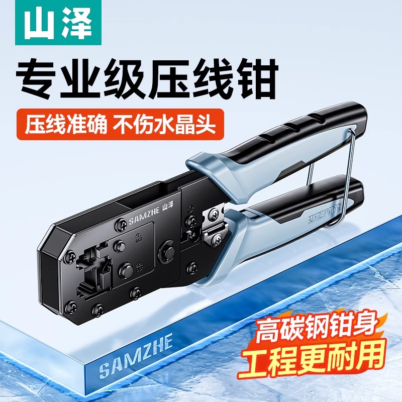 山泽网线钳子专业级水晶头压线钳超五六七八类8P/6P/4P家用套装