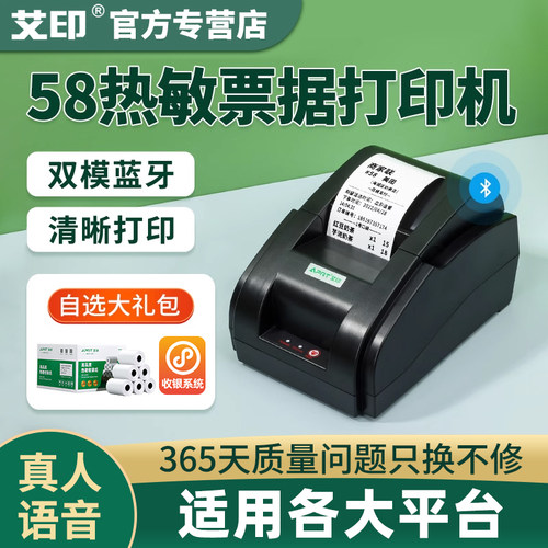 艾印小票机美团京东抖音外卖自动接单真人语音打印机蓝牙58mm热敏