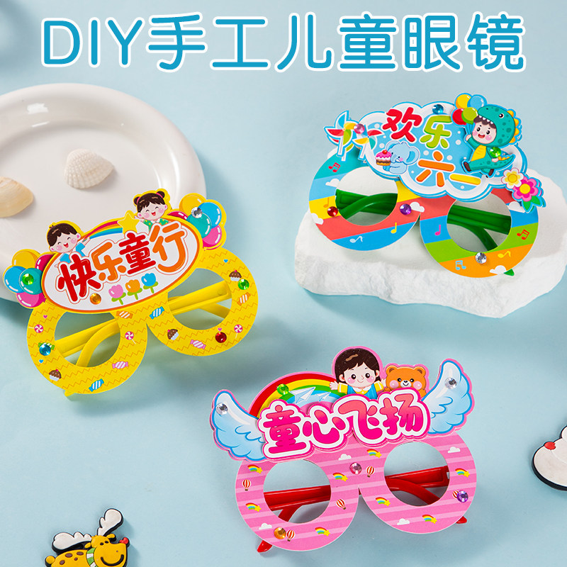 六一节儿童手工diy3D立体卡通钻石眼镜制作幼儿园创意益智材料包