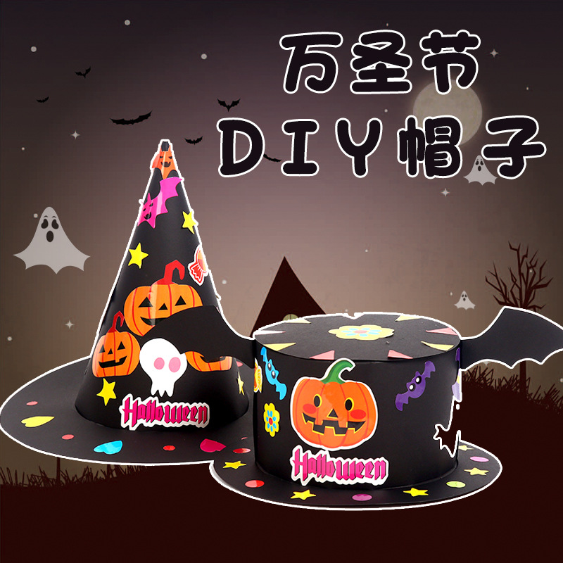 万圣节diy帽子幼儿园手工制作材料包儿童巫帽魔法帽尖帽创意玩具