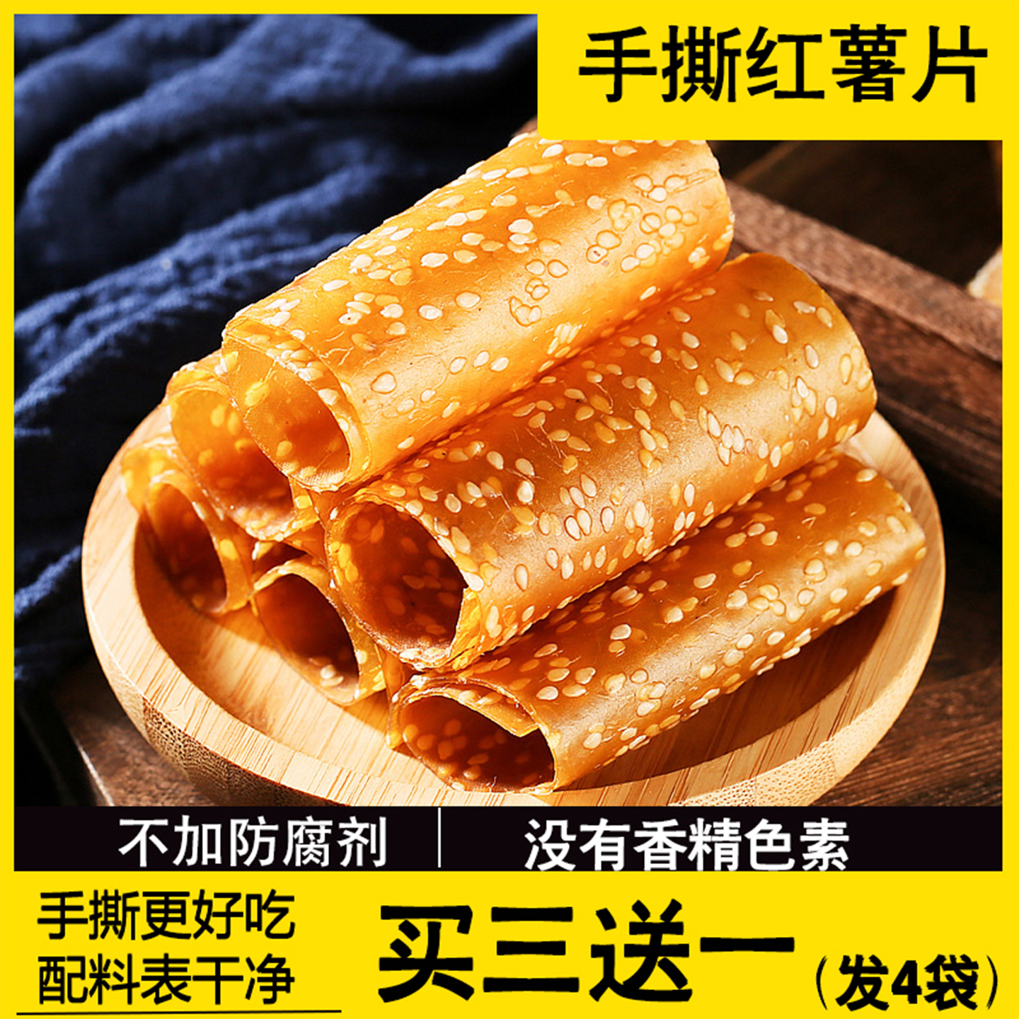 手撕芝麻紅薯片好吃不添加