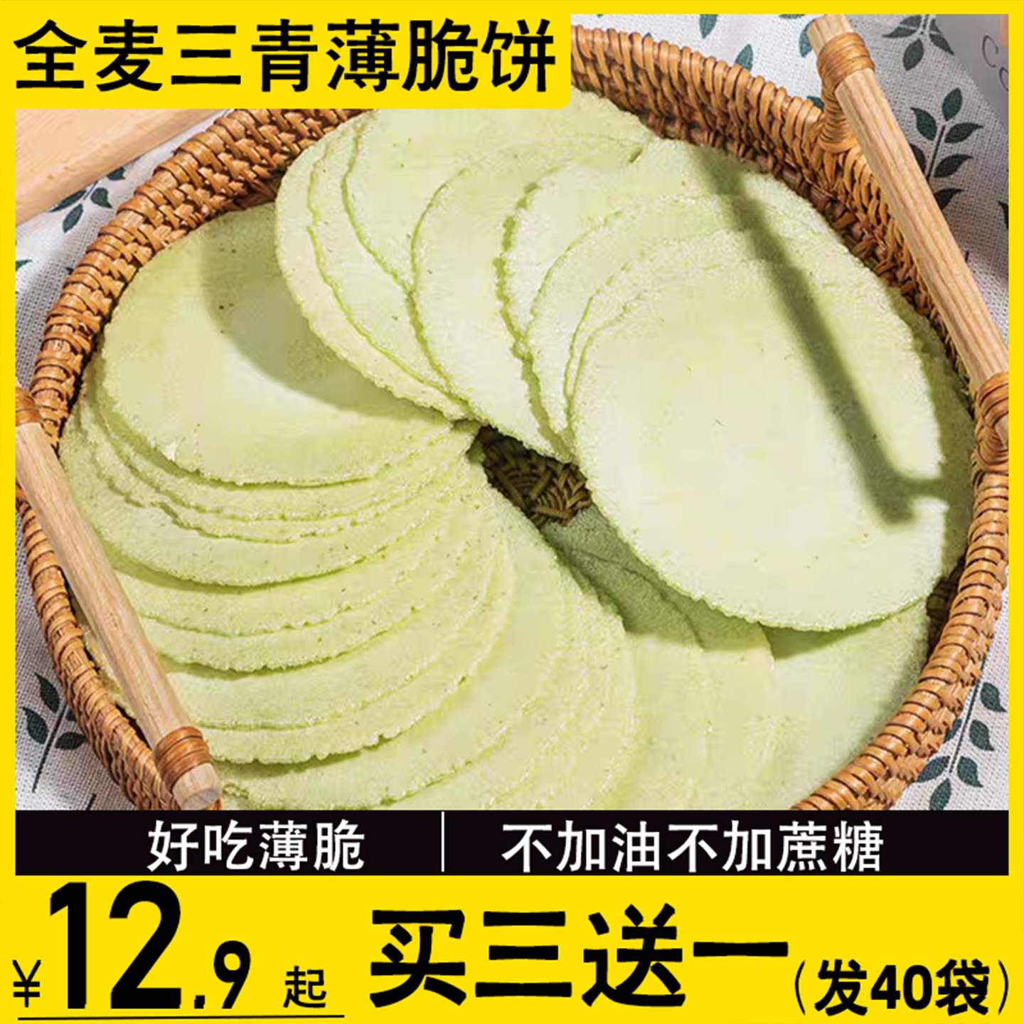 全麦三青薄脆饼，不加蔗糖，好吃健康