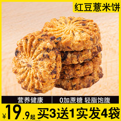 红豆薏米燕麦饼干代餐低粗粮卡糖晚上解馋热量脂肪抗饿0小零食品