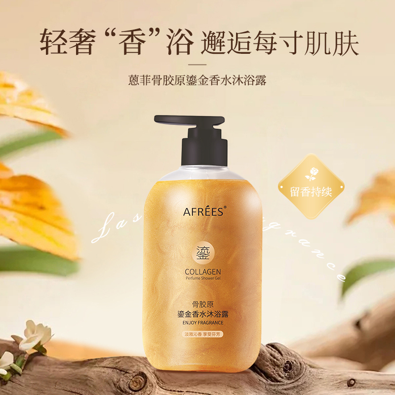 蒽菲骨胶原鎏金香水沐浴露