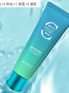 【1瓶】蒽菲竹盐骨胶原弹润保湿洁面乳100g/瓶微商同款专柜正品
