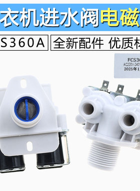 全自动洗衣机进水阀配件波轮适用小神童洗衣机进水电磁阀FCS360A