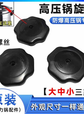 天喜高压锅黑色顶盖松紧扭配件旋钮防爆压力锅帽通用厨房家电配件