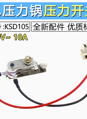 适用于美的电压力锅KSD105压力开关250V10A压力开关温控限温器