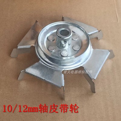 洗衣机皮带轮10/12mm轴铁叶轮
