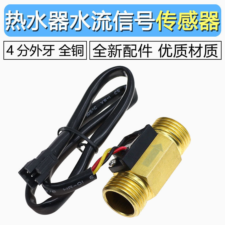 燃气壁挂炉配件通用水流传感器燃气恒温热水器霍尔外接流量开关