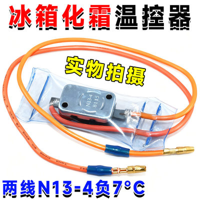 冰箱N13-4温控传感器-7℃化霜