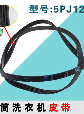 适用美小的天鹅滚筒洗衣机电机皮带传送带5EPJ1270/5J1270平面带