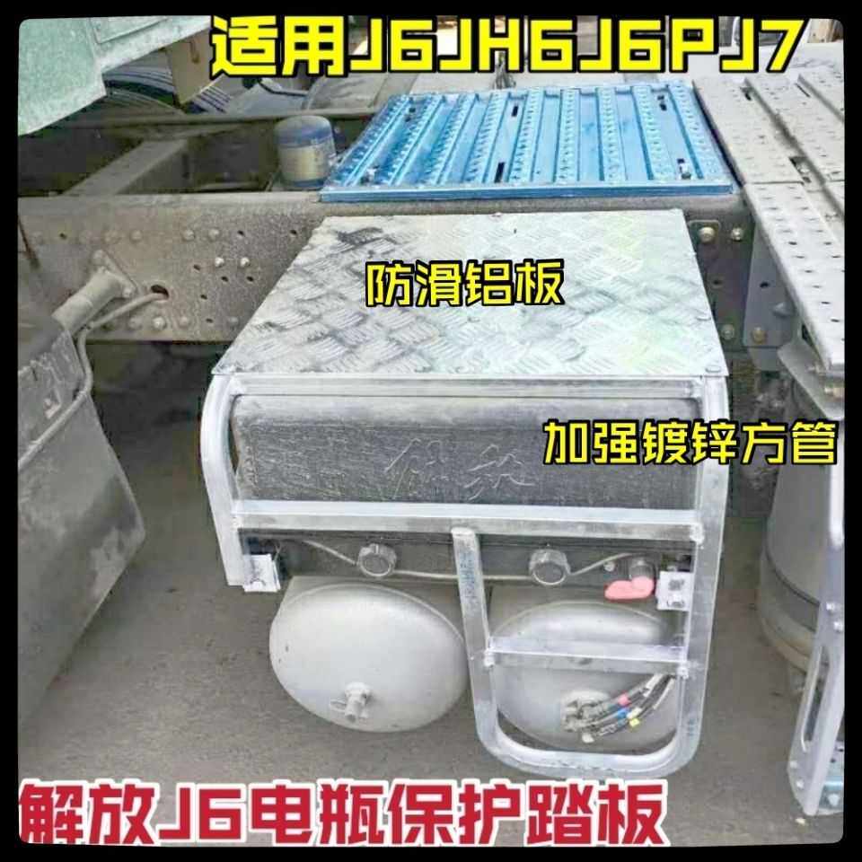 解放J6P JH6电瓶保护罩全包围电瓶防护架防盗梯子踏板J6改装配件