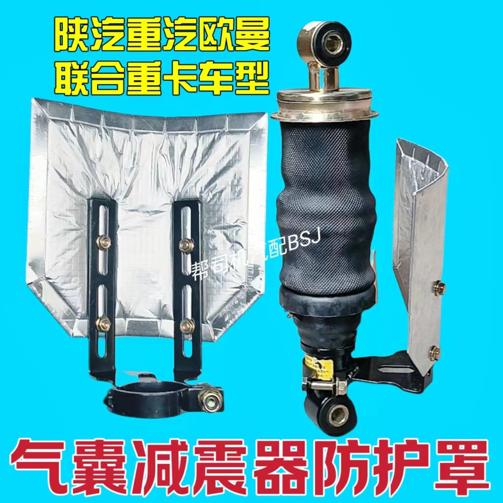 解放重汽驾驶室气囊减震器隔热罩