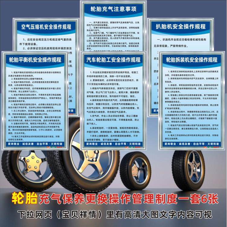 轮胎保养更换充气平衡操作制度一套6张，汽修厂4S店安全操作标牌
