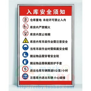 入库安全须知仓库安全管理制度警示提示标识牌