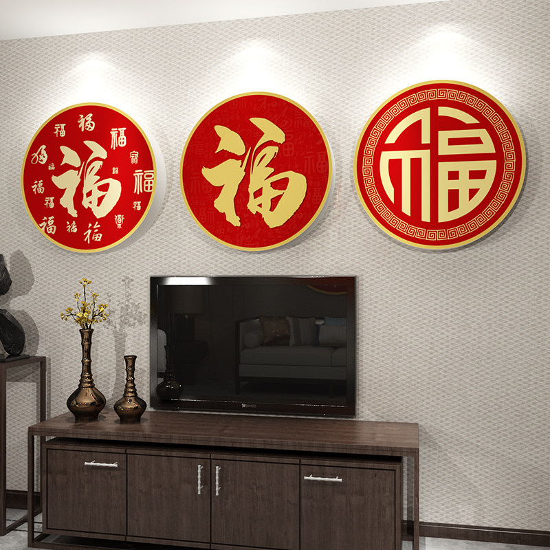 春节喜庆福字立体墙贴6个装