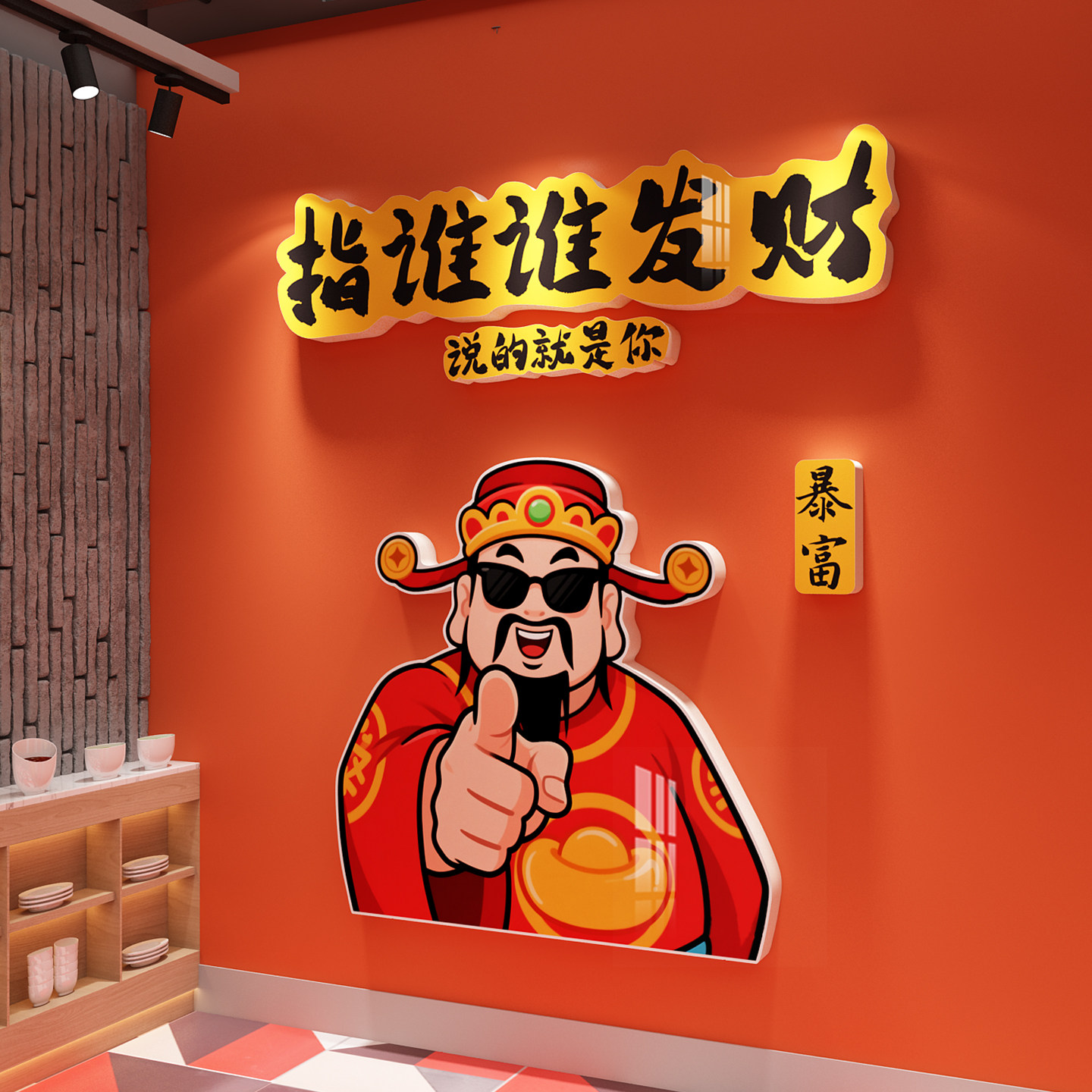 指谁谁发财店铺开业气氛布置财神爷网红饭店烧烤餐饮门面装饰墙贴