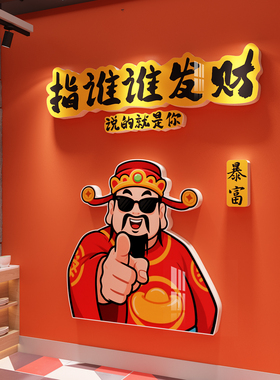 指谁谁发财店铺开业大吉装饰墙贴