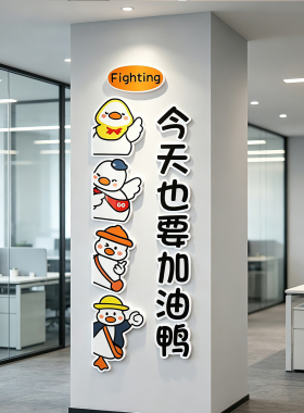 办公室文化墙加油鸭励志标语贴