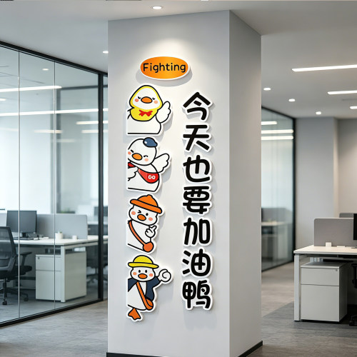 办公室文化墙加油鸭励志标语贴