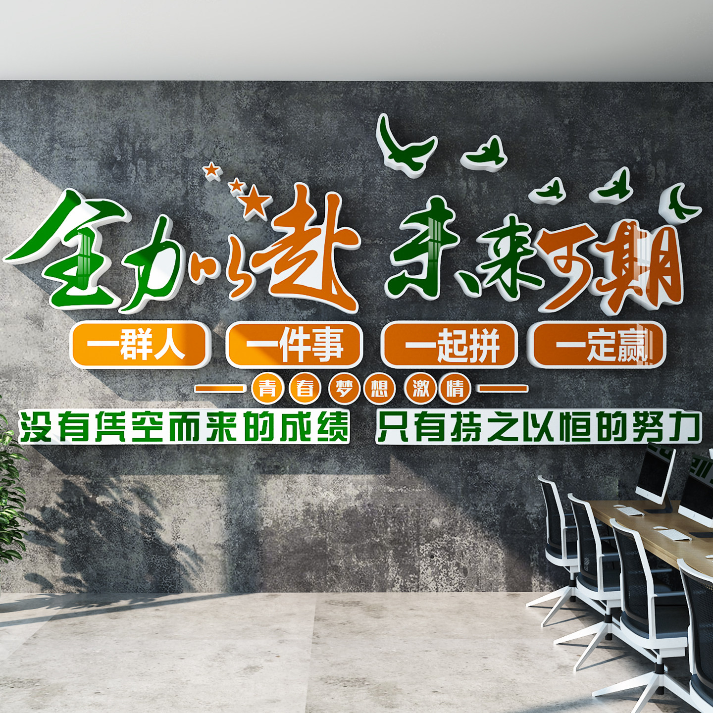 励志标语立体墙贴办公室装饰全力以赴班级教室文化墙背景墙贴画,家居饰品,文化墙贴,淘宝优惠券,粉丝福利购,淘宝优惠卷