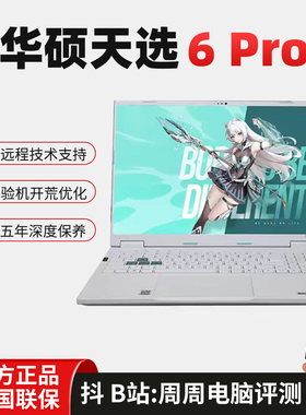 华硕天选6 Pro 2025酷睿U9锐龙 R9 RTX5060/70电竞游戏笔记本电脑
