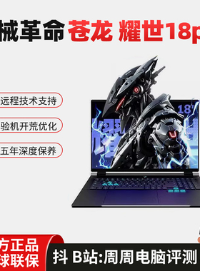 MECHREVO/机械革命 苍龙 18Pro 耀世18Pro 游戏笔记本电脑18英寸