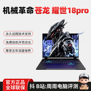 18Pro MECHREVO 机械革命 苍龙 游戏笔记本电脑18英寸 耀世18Pro
