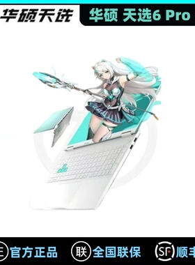 华硕天选6 Pro 2025酷睿U9锐龙 R9 RTX5060/70电竞游戏笔记本电脑