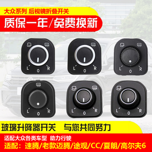 适配途观老速腾迈腾高尔夫6CC倒车镜开关后视镜旋钮调节折叠加热