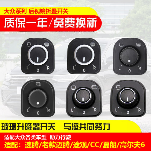 适配途观老速腾迈腾高尔夫6CC倒车镜开关后视镜旋钮调节折叠加热