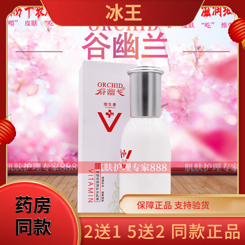 谷幽兰维他命保湿补水乳液l正品深沉补水滋润收缩毛孔滋养修复乳