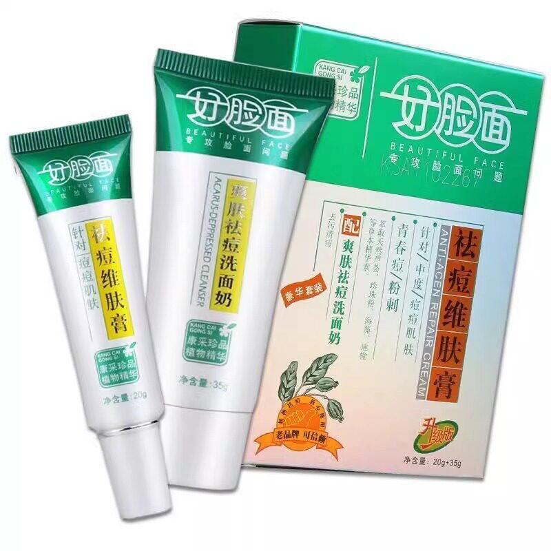 好脸面祛痘维肤膏套装专柜正品控乳液/面霜