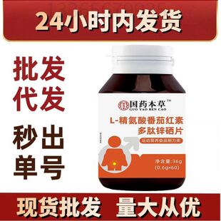 国药本草L 源头厂家批发代发可议价 精氨酸番茄红素多肽锌硒片