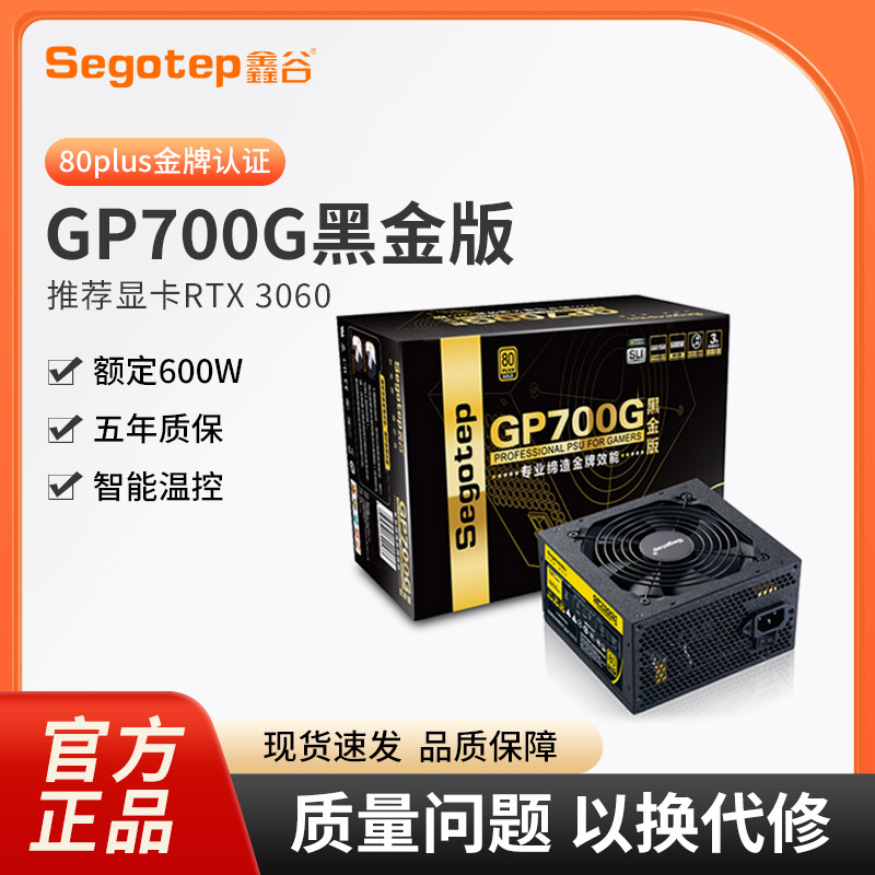鑫谷GP700G黑金版电脑电源额定600W台式机500W金牌主动式ATX4070