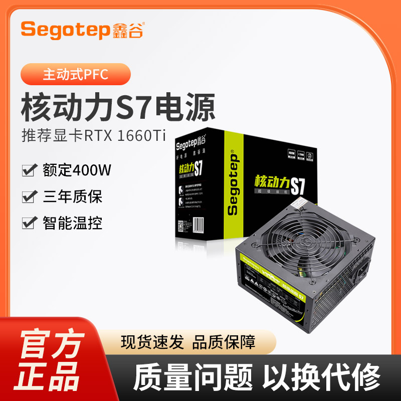 鑫谷核动力S7电脑电源台式机400w电源主动式背线宽幅电源额定400w