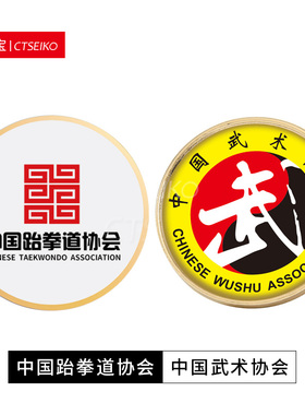 武术协会徽章定做武术段位纪念章跆拳道培训学校胸章胸针定制