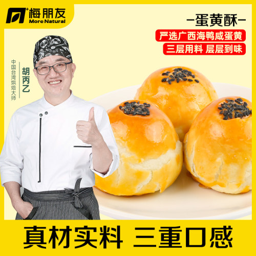 梅朋友蛋黄酥【三重口感】