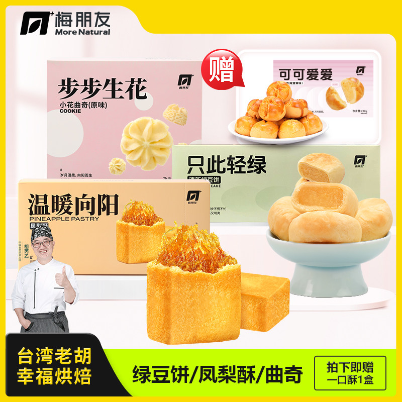 【台湾老胡】正宗凤梨酥绿豆饼云顶曲奇传统手工美味糕点早餐