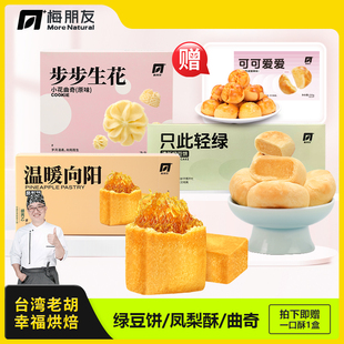 【台湾老胡】正宗凤梨酥绿豆饼云顶曲奇传统手工美味糕点早餐